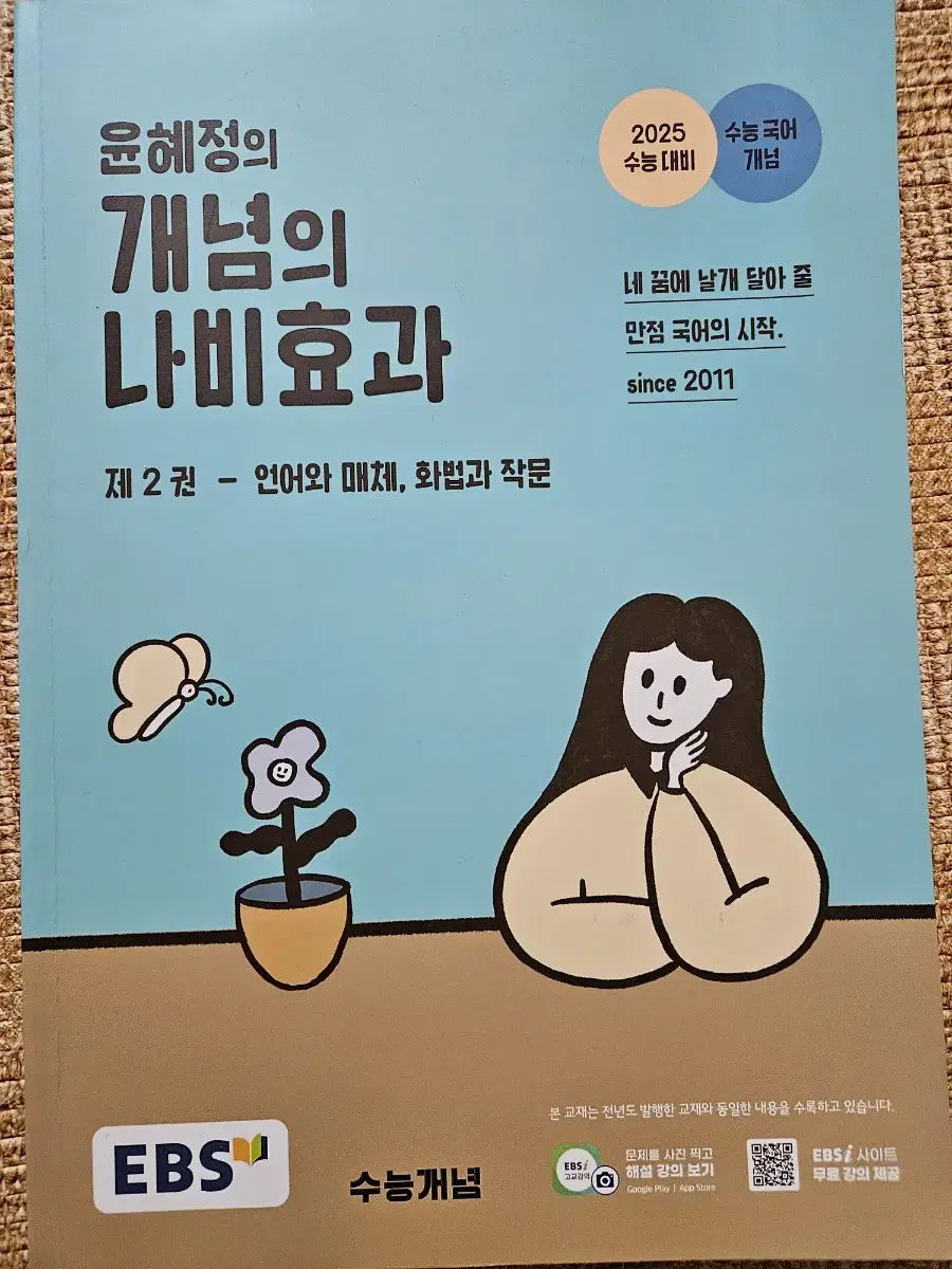 윤혜정의 개념의 나비효과 제2권-언매, 화작